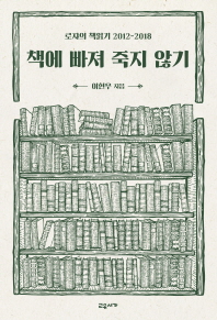 책에 빠져 죽지 않기 (로쟈의 책읽기 2012-2018)
